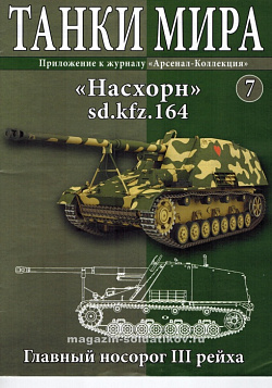 Масштабная модель в сборе и окраске Sd.Kfz.164 Nashorn (1944) (1:72) Танки мира (ТМ07) (ТМ07)