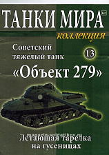 Масштабная модель в сборе и окраске Советский тяжелый экспериментальный танк Объект 279 (не новая) (1:72), Танки мира - фото