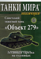 ТМК13 Советский тяжелый экспериментальный танк Объект 279 (не новая) (1:72), Танки мира 