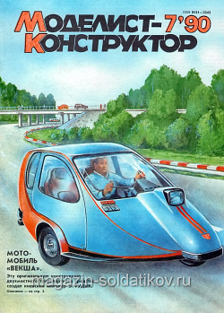 Журнал «Моделист-конструктор» - 07.1990 (Q454-030) (Q454-030)