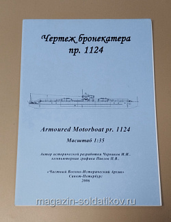 Чертеж бронекатера пр. 1124 1/35 (366-206) (366-206)