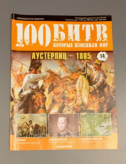 Журнал «100 битв, которые изменили мир». Аустерлиц - 1805 до н.э. (100битв-014) (100битв-014)
