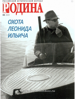 Журнал «Родина», 06 2013