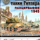 Последние танки Гитлера. Панцерваффе 1945