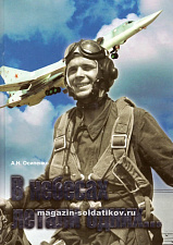 В небесах летали одних, А.Осипенко - фото