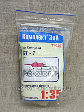 35026 Коническая башня для БТ-7 Комплект ЗиП 1/35. Аксессуары - фото