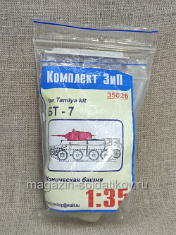 35026 Коническая башня для БТ-7 Комплект ЗиП 1/35 (QM-343) (QM-343)