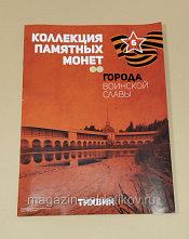 Коллекция памятных монет - Города воинской славы. Тихвин - фото