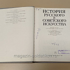 Букинистика История русского и советского искусства: учебное пособие для вузов (Q540-1095) (Q540-1095)