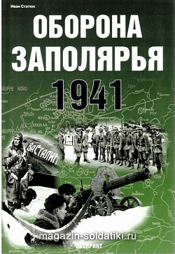 «Оборона Заполярья 1941» Статюк И. Цейхгауз