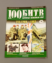 Журнал «100 битв, которые изменили мир». Гуз-Грин - 1982 - фото