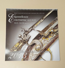 Календарь Европейское охотничье оружие (485-080) (485-080)