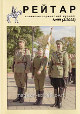 Военно-исторический журнал «Рейтар» №99 (03/2023) - фото