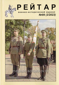 Военно-исторический журнал «Рейтар» №99 (03/2023)
