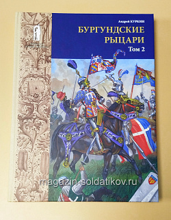Бургундские рыцари (том 2)