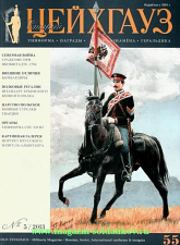Старый Цейхгауз № 55 (5/2013). Журнал. Униформа. Награды. Оружие. Знамена. Геральдика