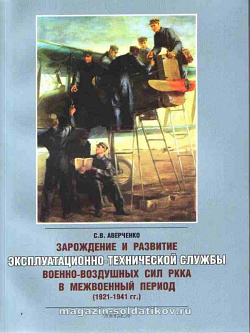 Зарождение и развитие эксплуатационно-технической службы ВВС РККА в межвоенный период