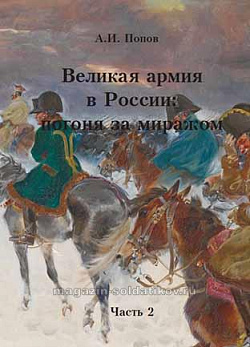 Великая армия в России: погоня за миражом. Часть 2