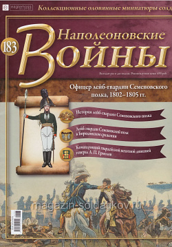 №183 Журнал - Офицер лейб-гвардии Семеновского полка, 1802–1805 гг. (Ж-НапВ183) (Ж-НапВ183)