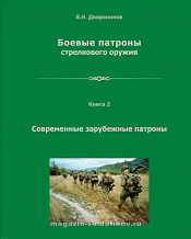 Боевые патроны стрелкового оружия. Книга 2. Современные зарубежные патроны. - фото