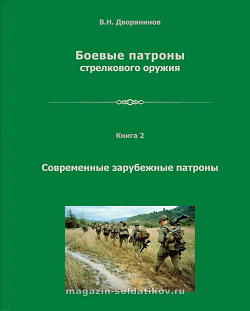 Боевые патроны стрелкового оружия. Книга 2. Современные зарубежные патроны.