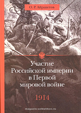 Участие Российской империи в Первой мировой войне.1914 г.Начало - фото