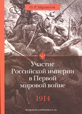 Участие Российской империи в Первой мировой войне.1914 г.Начало - фото
