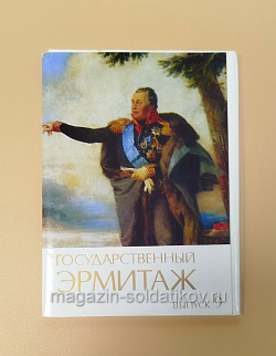 Государственный Эрмитаж, выпуск 9, комплект открыток (Q704-336) (Q704-336)