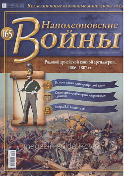 №165 Журнал - Рядовой армейской конной артиллерии, 1806-1807 гг. (Ж-НапВ165) (Ж-НапВ165)