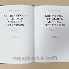 Богородица Богоматерь Мадонна Пресвятая дева на художественных открытках...Кн.1 до 17 в.+ DVD