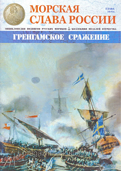 №10 Гренгамское сражение - журнал (МСР010) (МСР010)