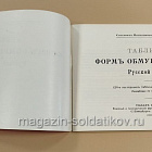Таблицы форм обмундирования русской армии. В.К.Шенк (Q333-086) (Q333-086 )