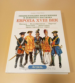 Европа XVIII век: Франция-Великобритания-Пруссия: Кавалерия-Артиллерия. Функен Ф. (QL002) (QL002)