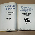 Букинистика Армянский народный эпос, Давид Сасунский (540-1154) (540-1154)