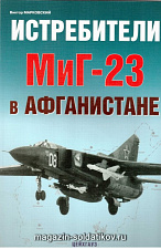 «Истребители МиГ-23 в Афганистане» Марковский В. Цейхгауз. Литература - фото