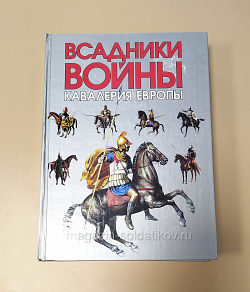 Всадники войны. Кавалерия Европы, Д.П.Алексинский, К.А.Жуков, А.М.Бутягин, Д.С.Коровкин (VIL054) (VIL054 )