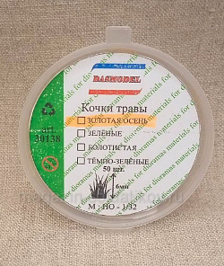 Кочки травы, золотая осень, 6мм / 50шт. Dasmodel (DAS30138) (DAS30138)