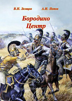 Бородино. Центр, А.И.Попов