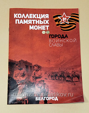Коллекция памятных монет - Города воинской славы. Белгород - фото