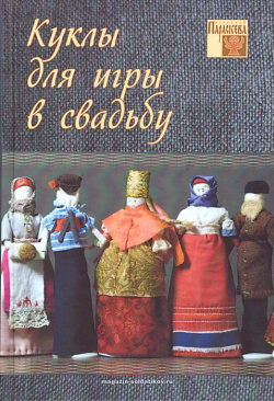 Куклы для игры в свадьбу, Этноклуб «Параскева»