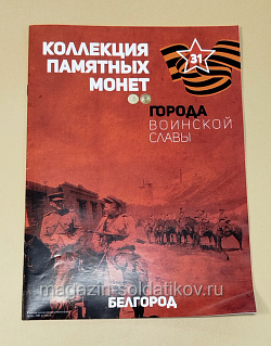 Коллекция памятных монет - Города воинской славы. Белгород (КПМ031) (КПМ031)