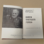 Букинистика Конец третьего рейха, В.И.Чуйков (Q540-1097) (Q540-1097)