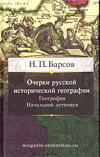 Очерки русской исторической географии - фото