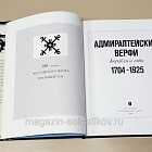Адмиралтейские верфи. 1704-1925 (561-012) (561-012)