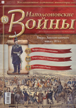 №130 Журнал - Генерал Донского казачьего войска, 1814 г. (Ж-НапВ130) (Ж-НапВ130)