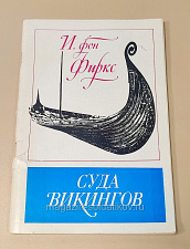 Букинистика Суда викингов, Фиркс И.фон - фото
