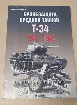 Бронезащита средних танков Т-34 1941-1945 (Q366-196) (Q366-196)