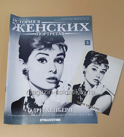 История в Женских Портретах №3 Одри Хепберн (ИЖ003) (ИЖ003)