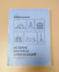 Букинистика История мировых цивилизаций - материалы к учебному пособию (Q540-1091) (Q540-1091)