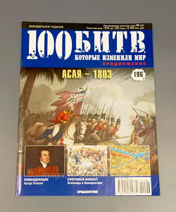 Журнал «100 битв, которые изменили мир». Асая - 1803 (100битв-196) (100битв-196)
